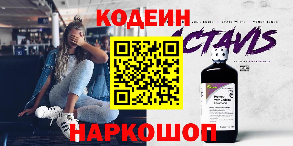 Кодеиновый сироп Lean напиток Lean (лин)  Вход с VPN  Кинель  Кодеин Purple Drank 